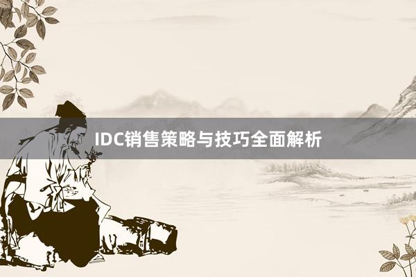 IDC销售策略与技巧全面解析