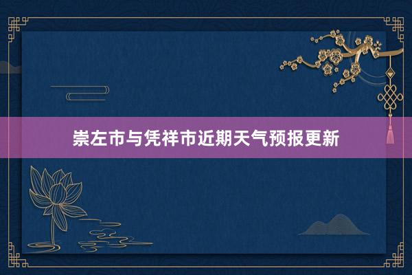 崇左市与凭祥市近期天气预报更新